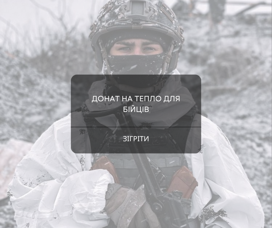 ТЕРМІНОВИЙ ЗБІР НА СПАЛЬНИКИ ДЛЯ НАШИХ ЗАХИСНИКІВ ТА ЗАХИСНИЦЬ