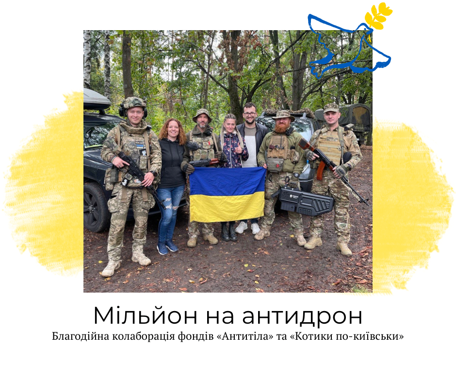 МІЛЬЙОН НА АНТИДРОН