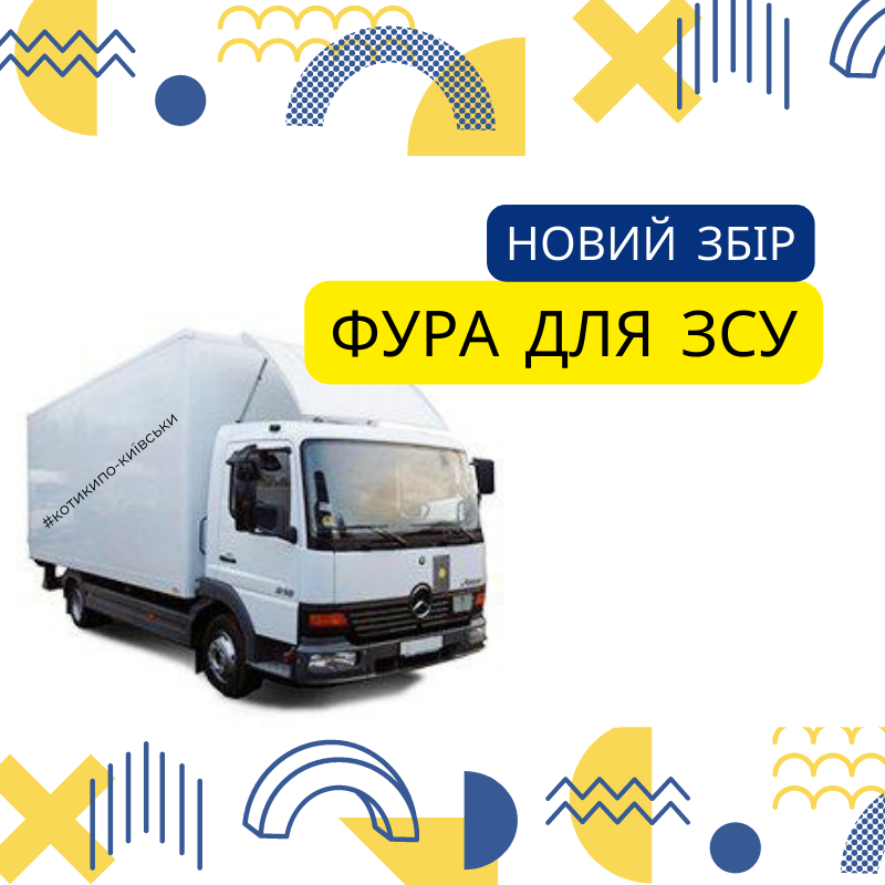 Благодійний збір для зсу